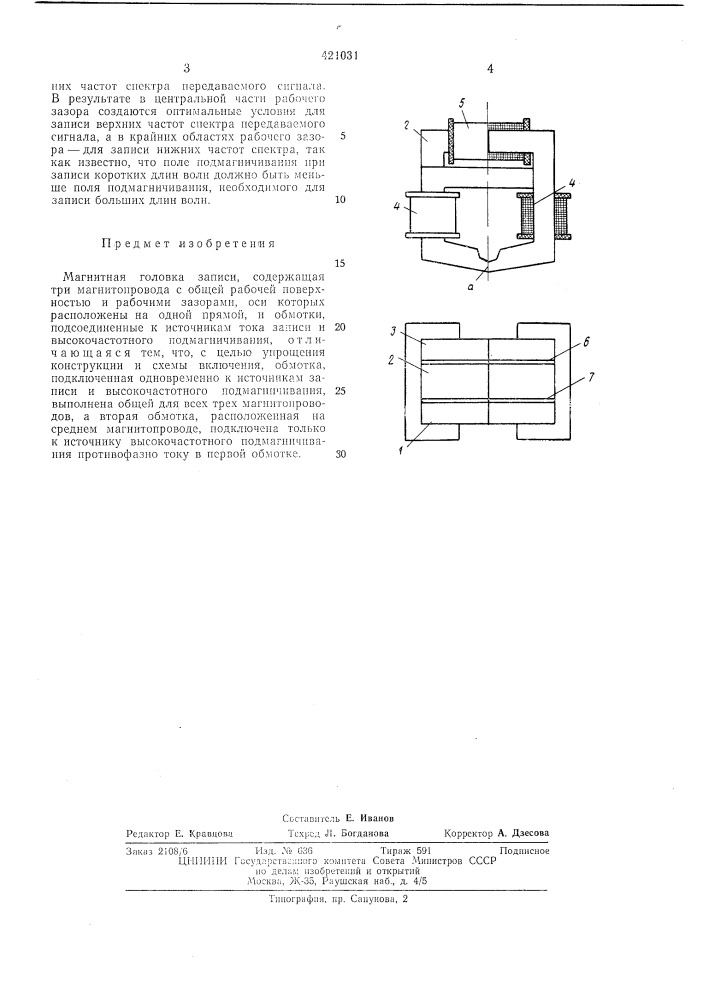 Магнитная головка записи (патент 421031)
