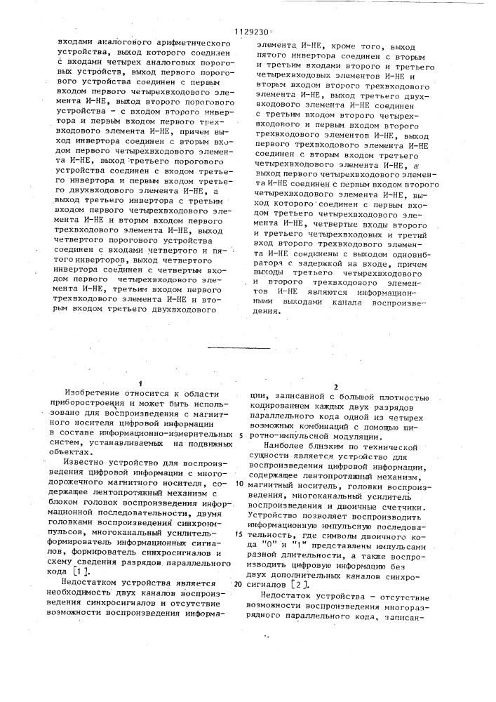 Устройство для воспроизведения цифровой информации (патент 1129230)