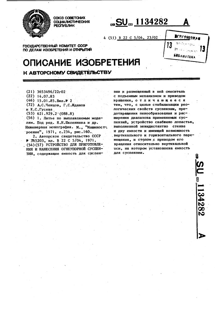Устройство для приготовления и нанесения огнеупорной суспензии (патент 1134282)