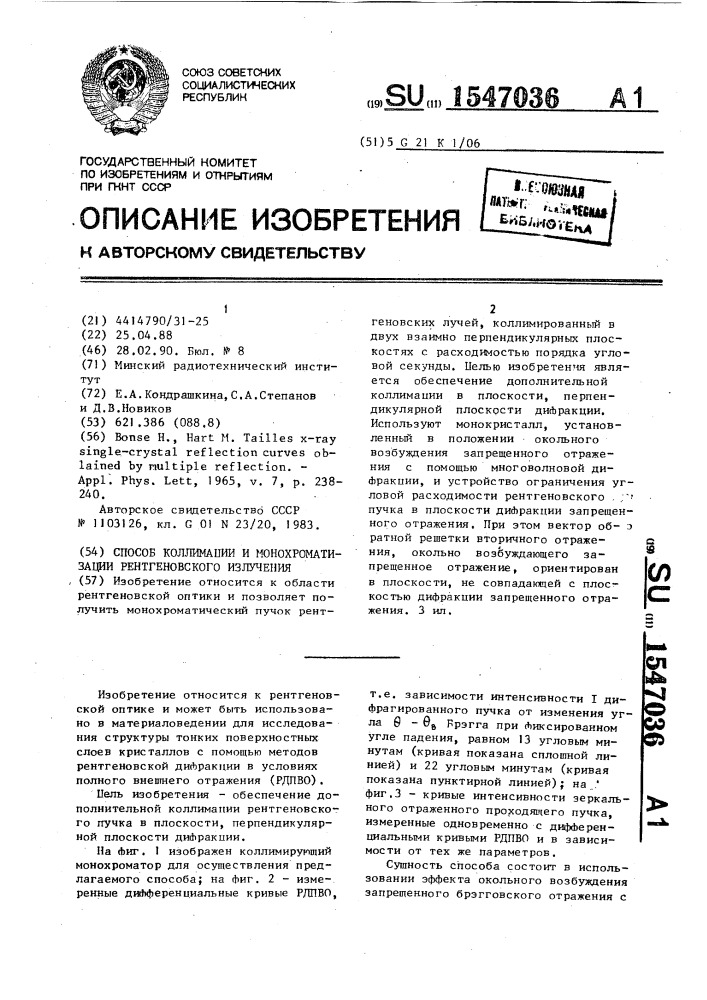 Способ коллимации и монохроматизации рентгеновского излучения (патент 1547036)