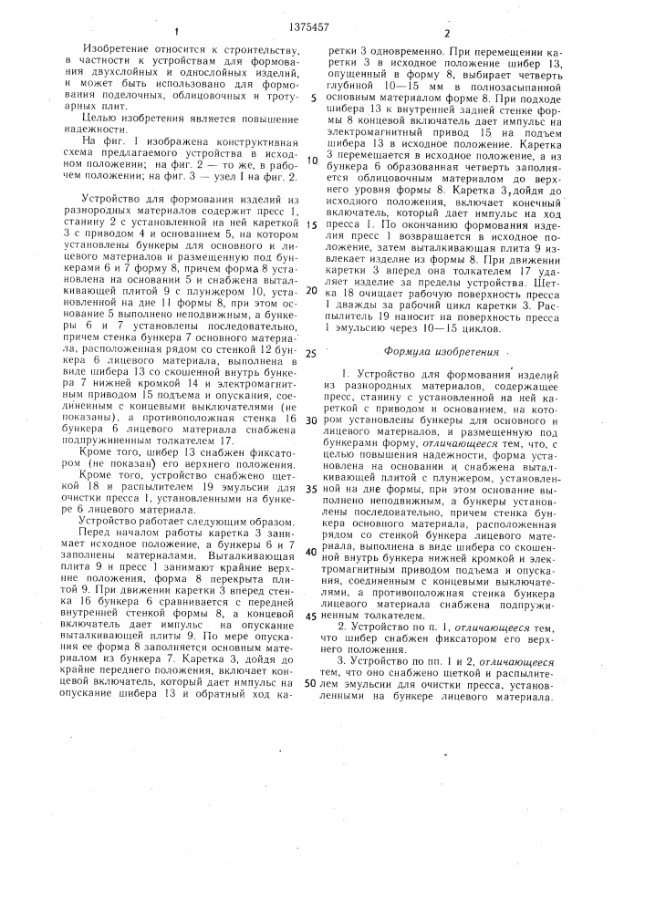 Устройство для формования изделий из разнородных материалов (патент 1375457)