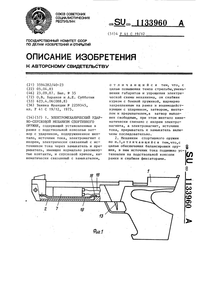 Электромеханический ударно-спусковой механизм спортивного оружия (патент 1133960)