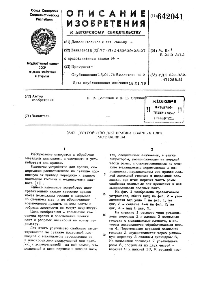 Устройство для правки сварных плит растяжением (патент 642041)