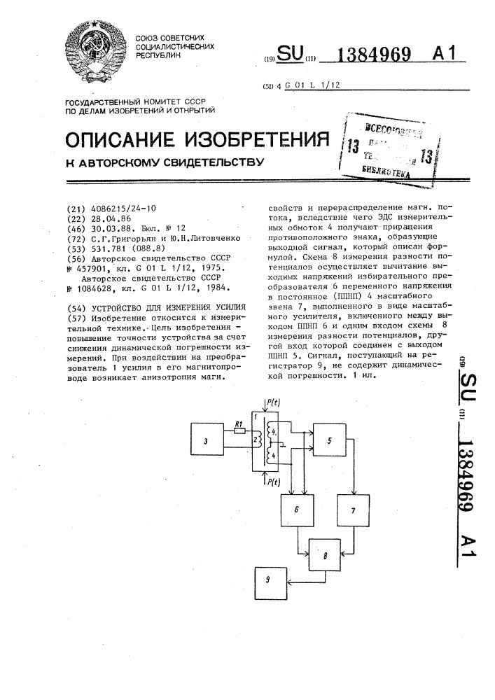 Устройство для измерения усилия (патент 1384969)