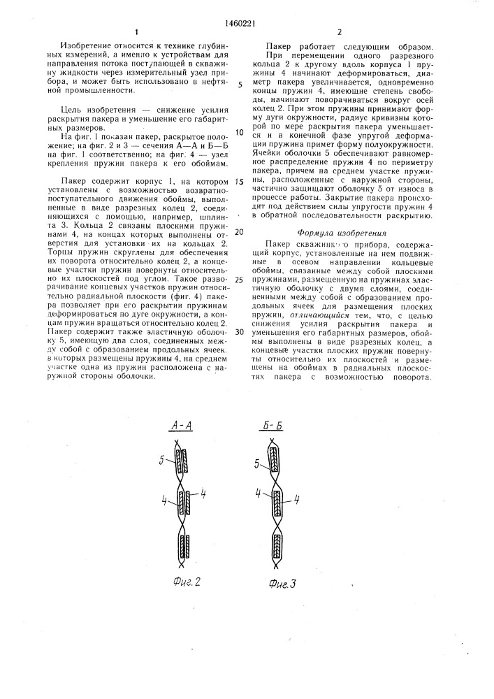 Пакер скважинного прибора (патент 1460221)