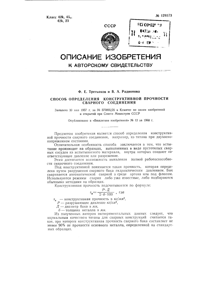 Способ определения конструктивной прочности сварного соединения (патент 129373)