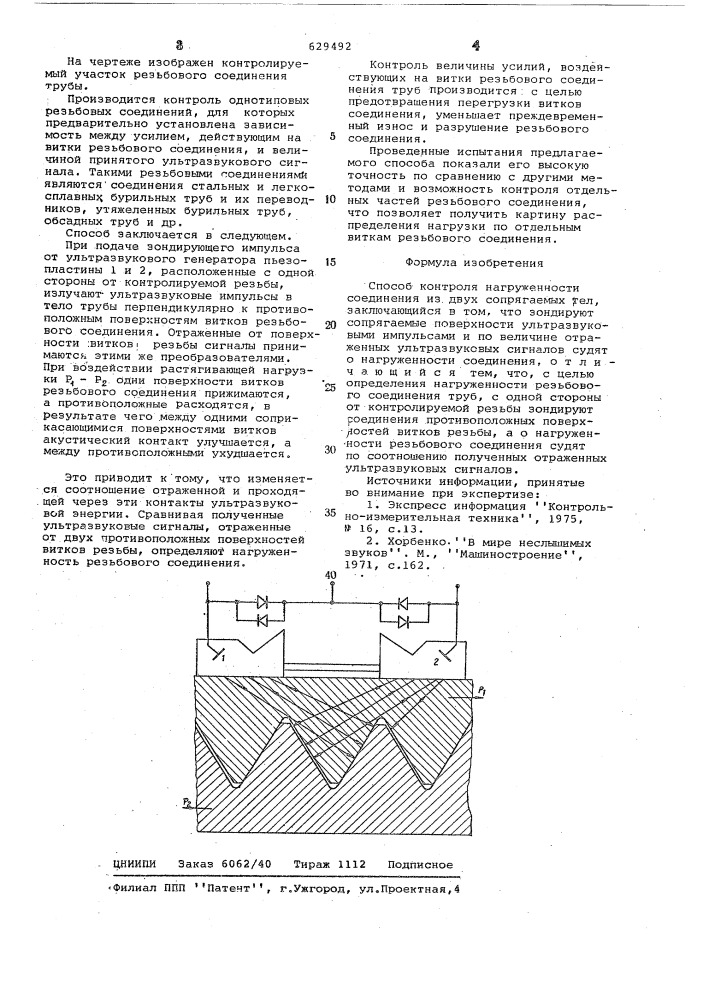 Способ контроля нагруженности соединения из двух сопрягаемых тел (патент 629492)