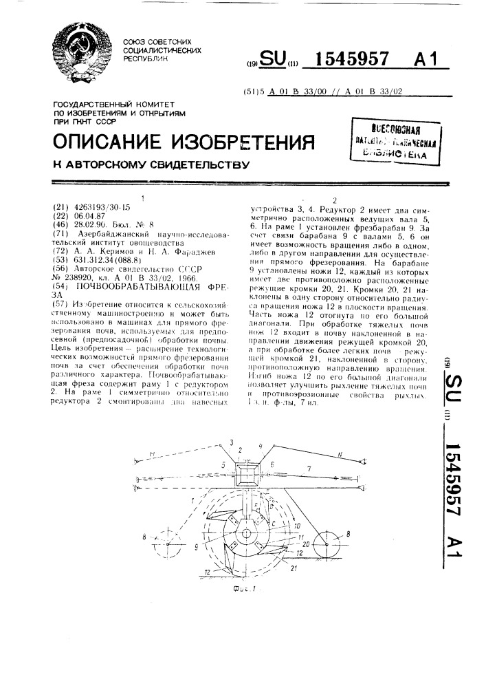 Почвообрабатывающая фреза (патент 1545957)