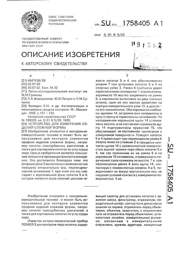 Устройство для измерения изделий сложной формы (патент 1758405)