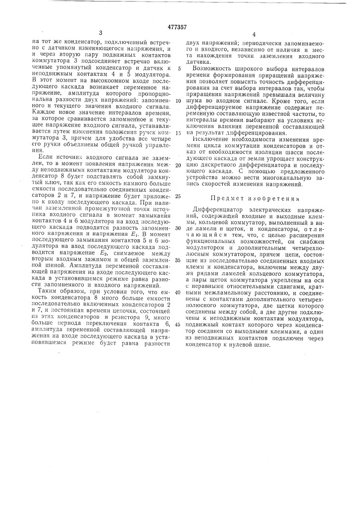 Дифференциатор электрических напряжения (патент 477357)