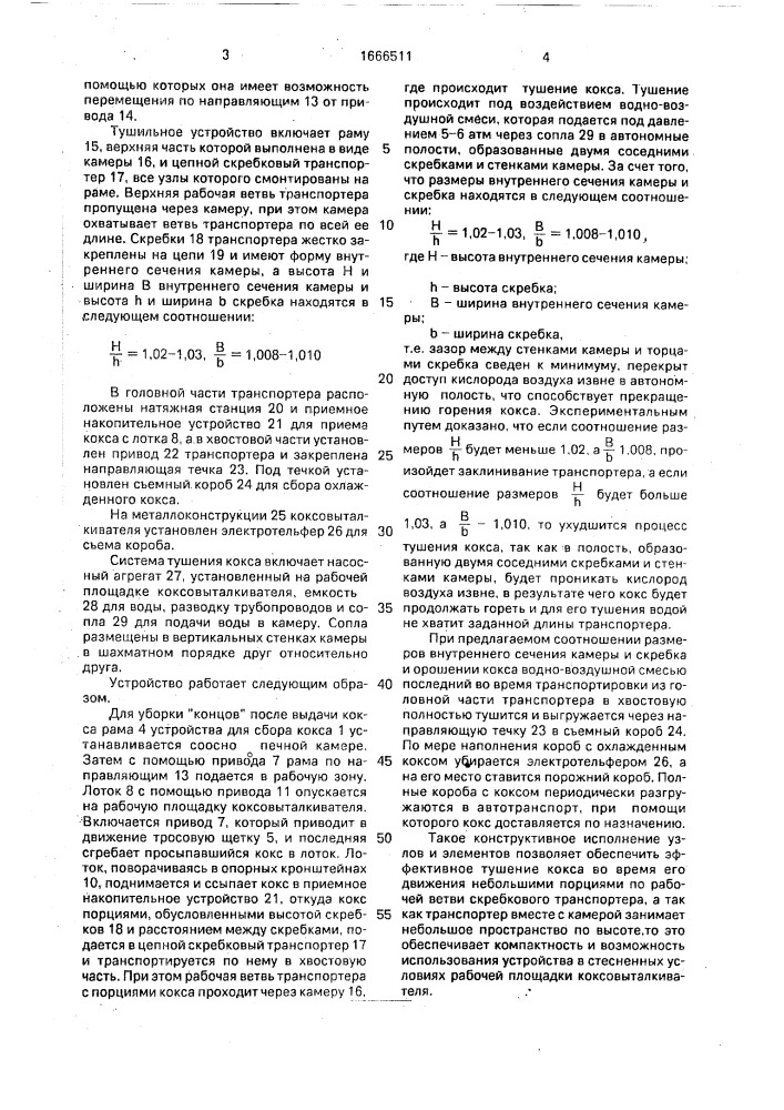 Устройство для уборки обслуживающих площадок коксовой печи (патент 1666511)