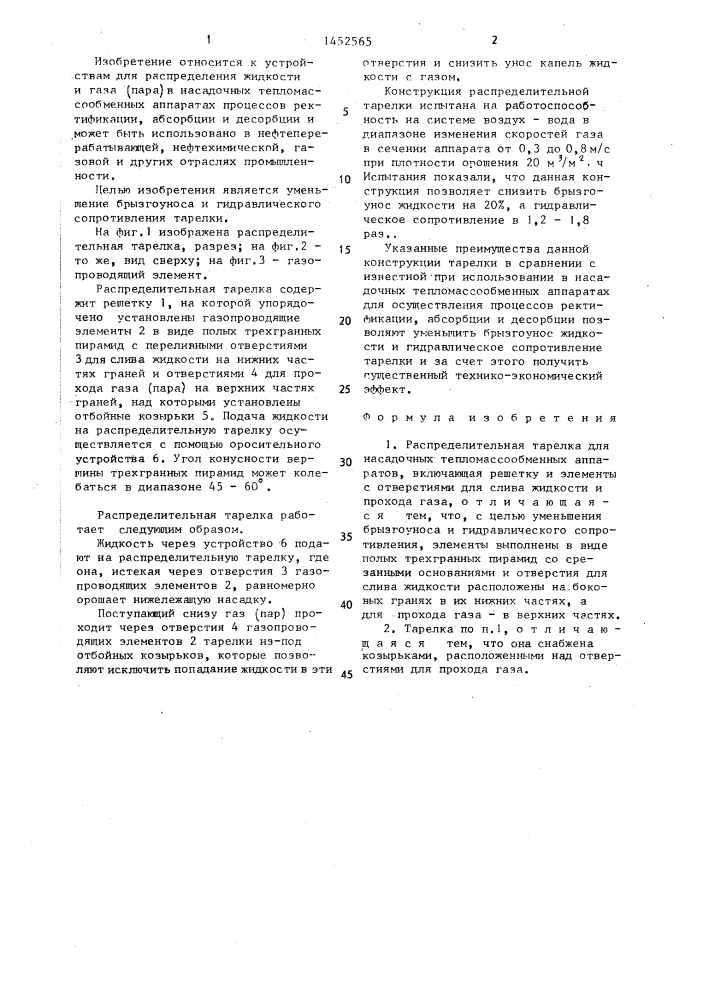 Распределительная тарелка для насадочных тепломассообменных аппаратов (патент 1452565)