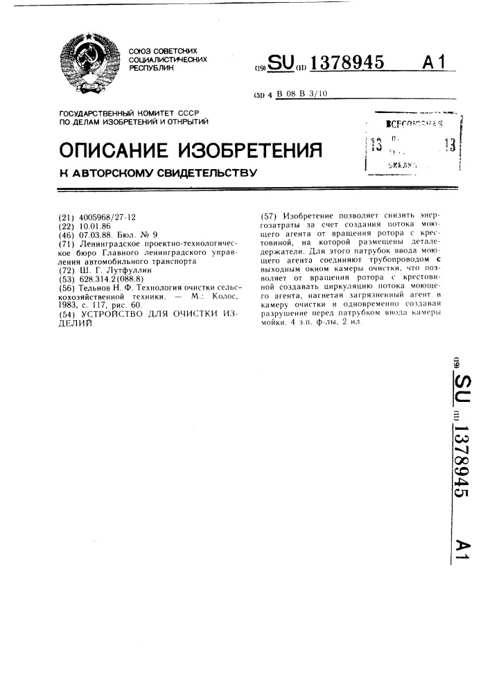 Устройство для очистки изделий (патент 1378945)