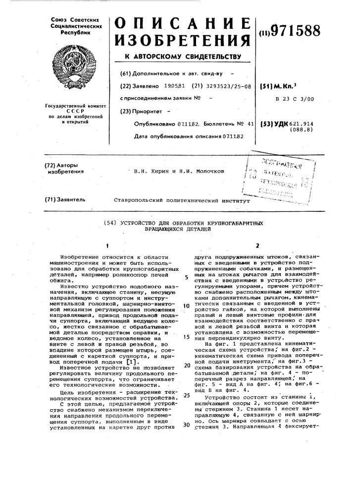 Устройство для обработки крупногабаритных вращающихся деталей (патент 971588)
