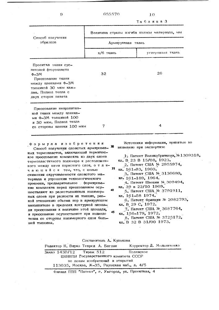 Способ получения слоистых армированных термопластов (патент 655570)