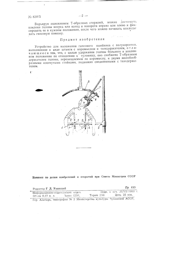 Устройство для наложения гипсового ошейника с полукорсетом (патент 83495)