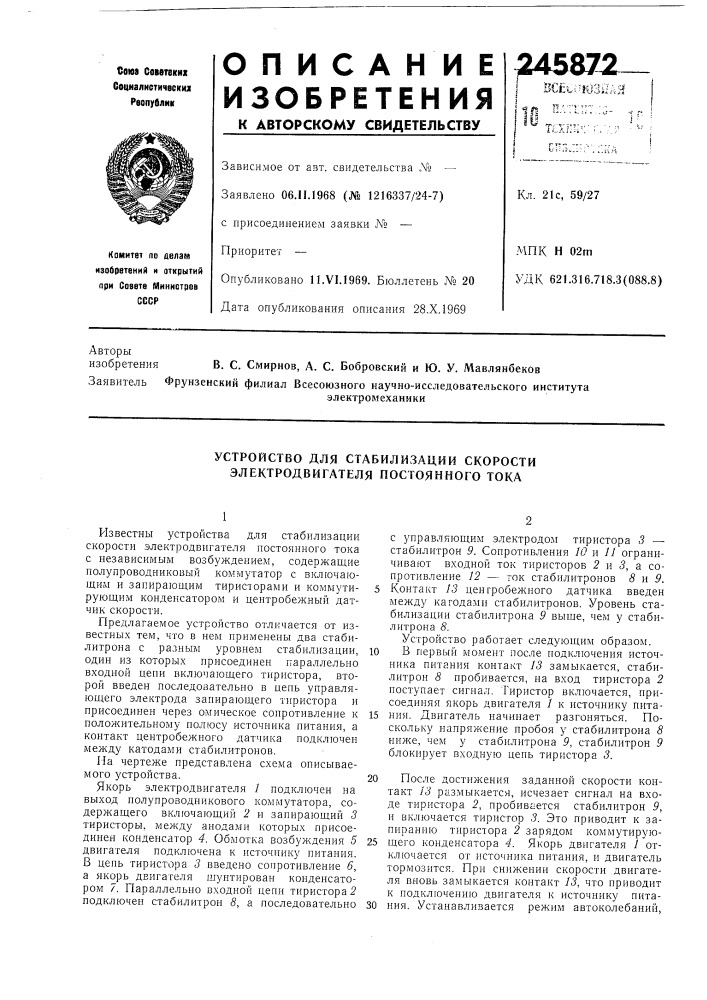 Устройство для стабилизации скорости электродвигателя постоянного тока (патент 245872)