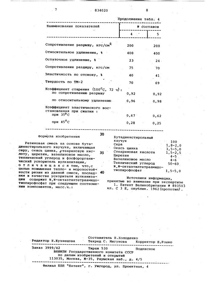 Резиновая смесь на основе бутадиен-стирольного каучука (патент 834020)