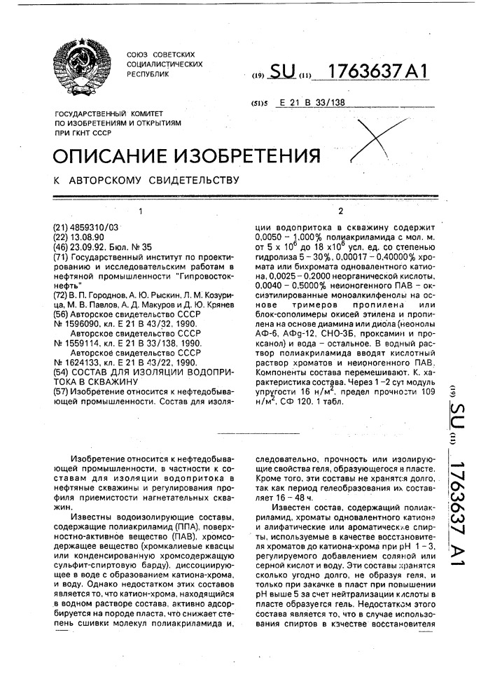 Состав для изоляции водопритока в скважину (патент 1763637)