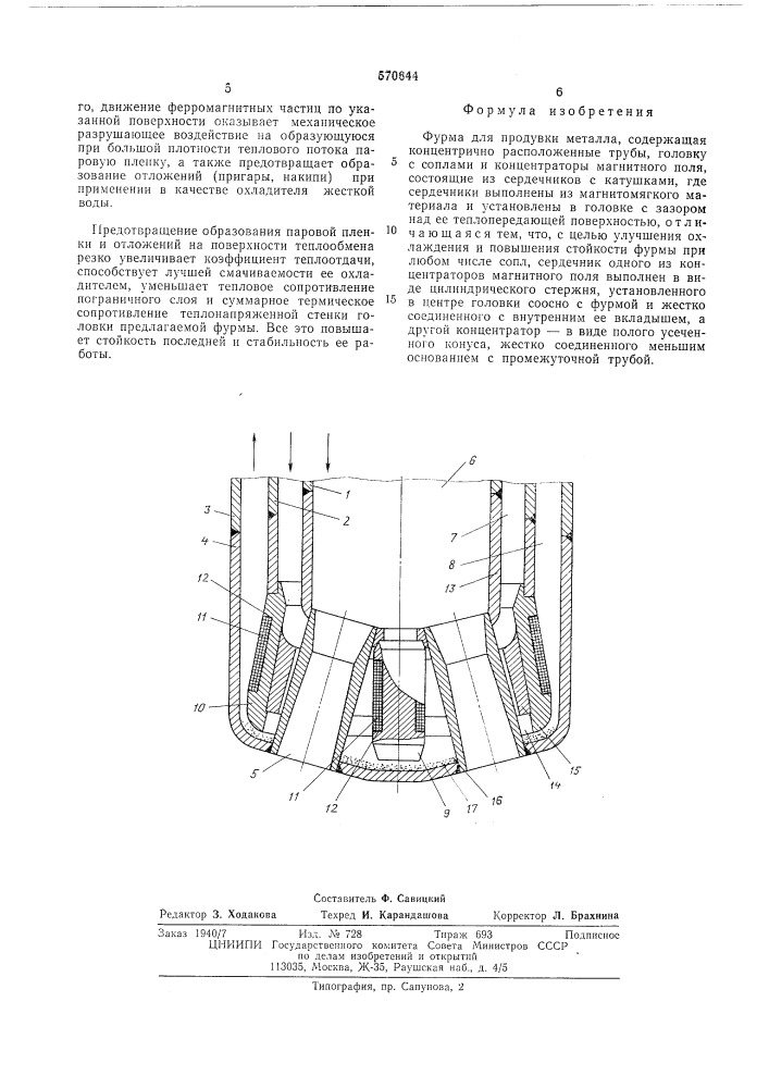 Фурма для продувки металла (патент 570644)