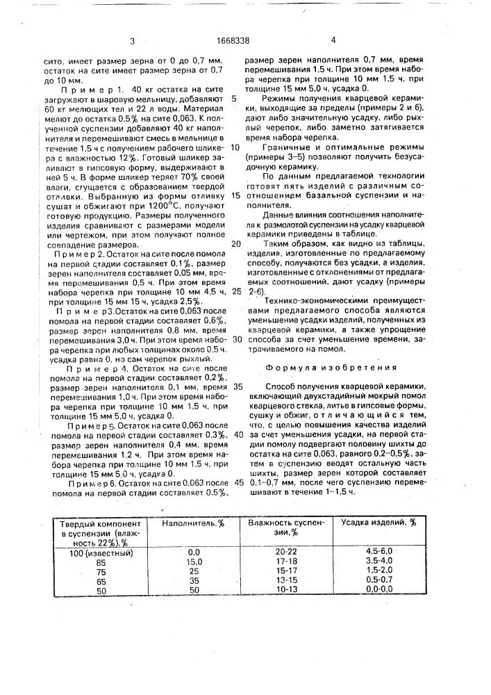 Способ получения кварцевой керамики (патент 1668338)