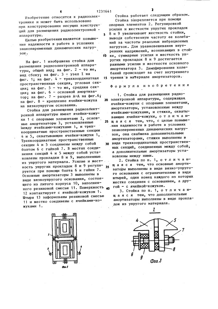 Стойка для размещения радиоэлектронной аппаратуры (патент 1231641)