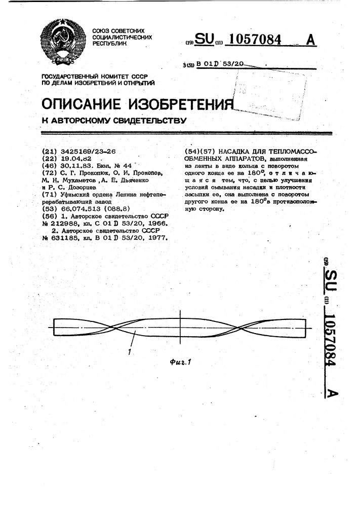 Насадка для тепломассообменных аппаратов (патент 1057084)