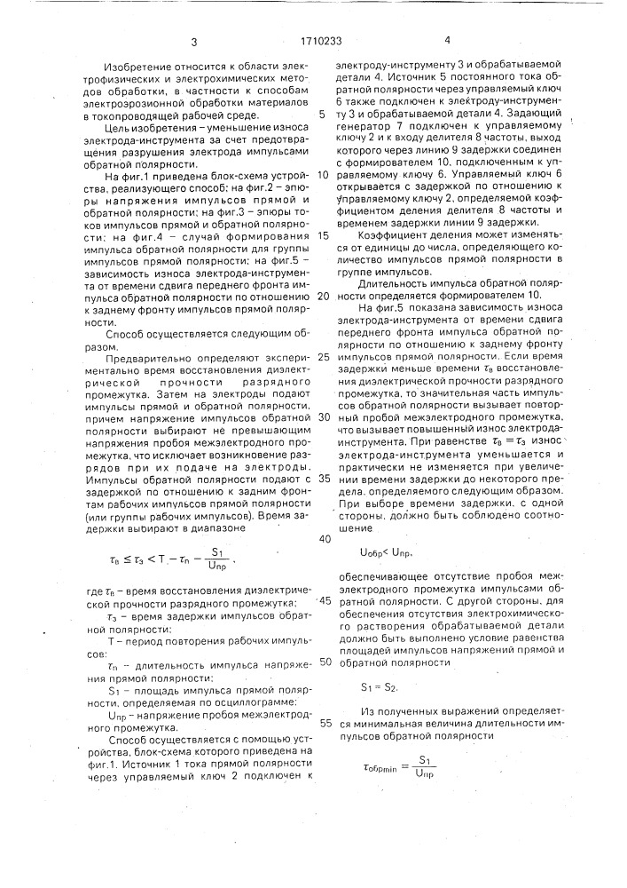 Способ электроэрозионной обработки (патент 1710233)