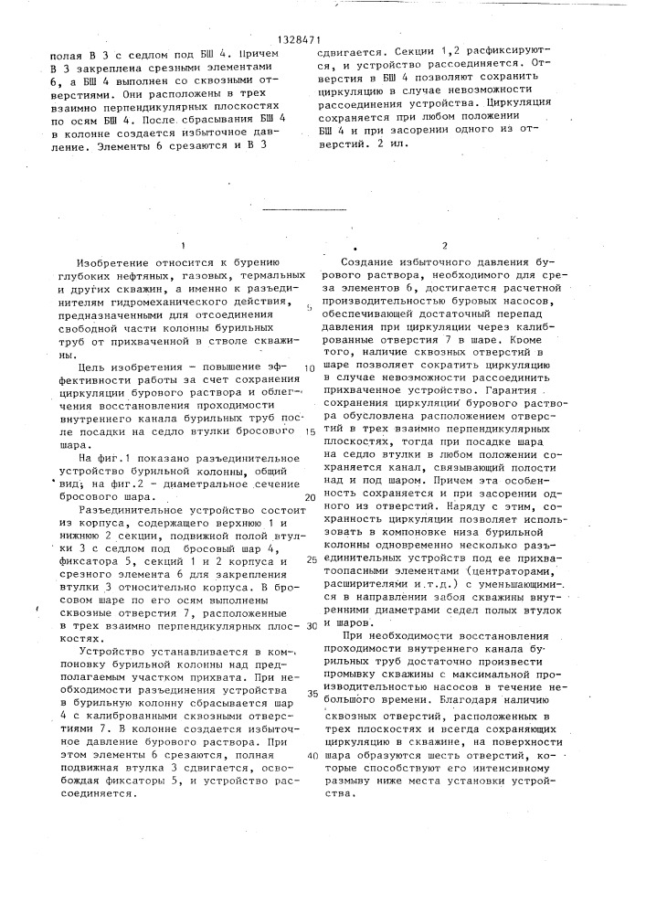 Разъединительное устройство бурильной колонны (патент 1328471)
