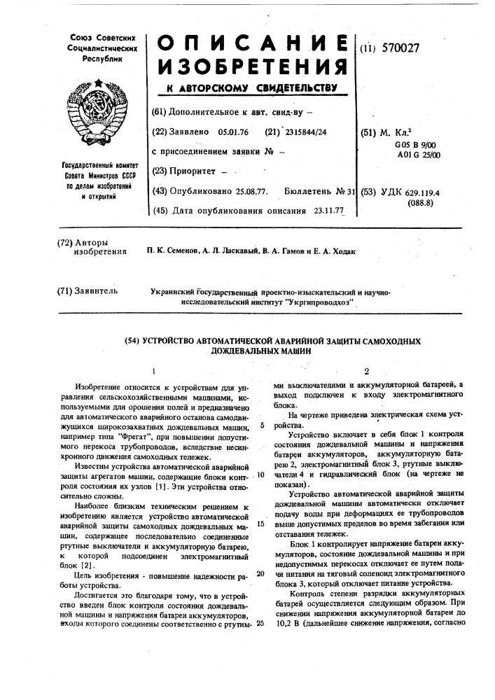 Устройство автоматической аварийной защиты самоходных дождевальных машин (патент 570027)