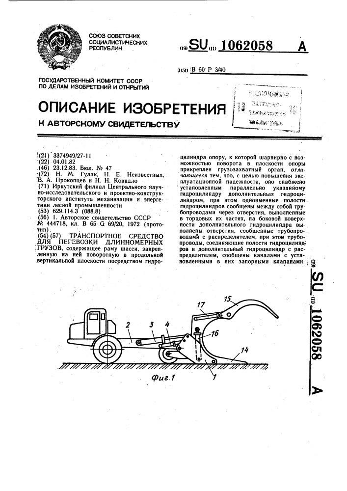 Транспортное средство для перевозки длинномерных грузов (патент 1062058)