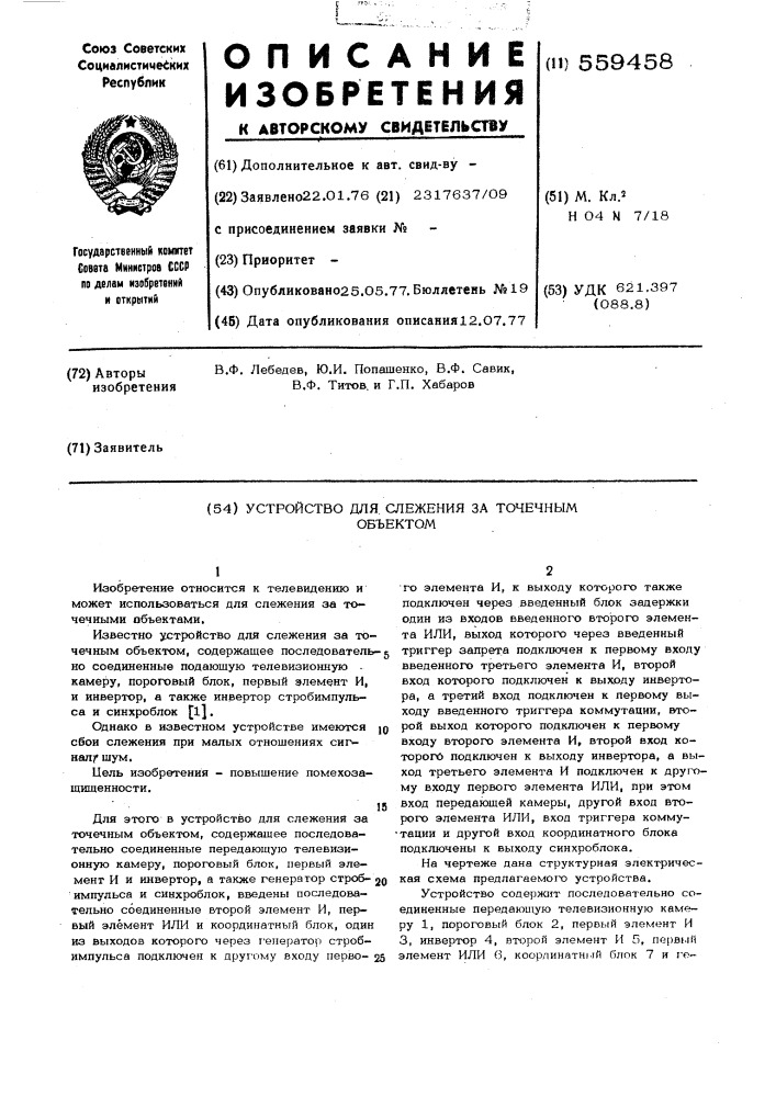 Устройство для слежения за точечным объектом (патент 559458)