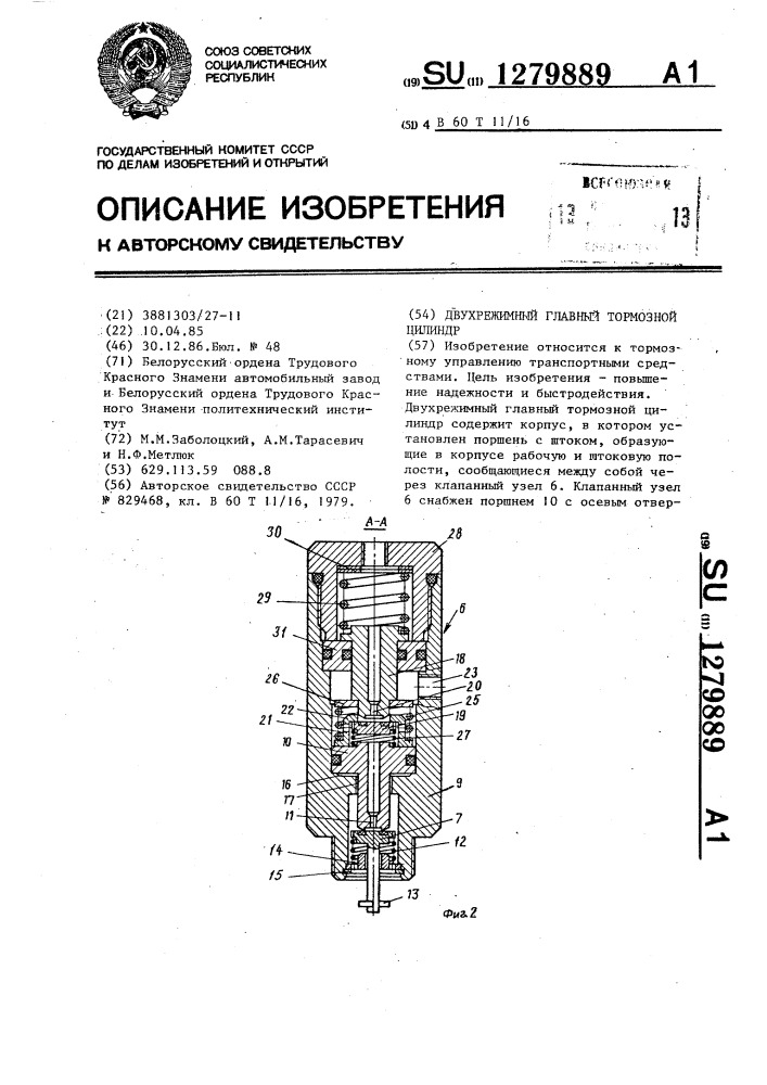 Двухрежимный главный тормозной цилиндр (патент 1279889)