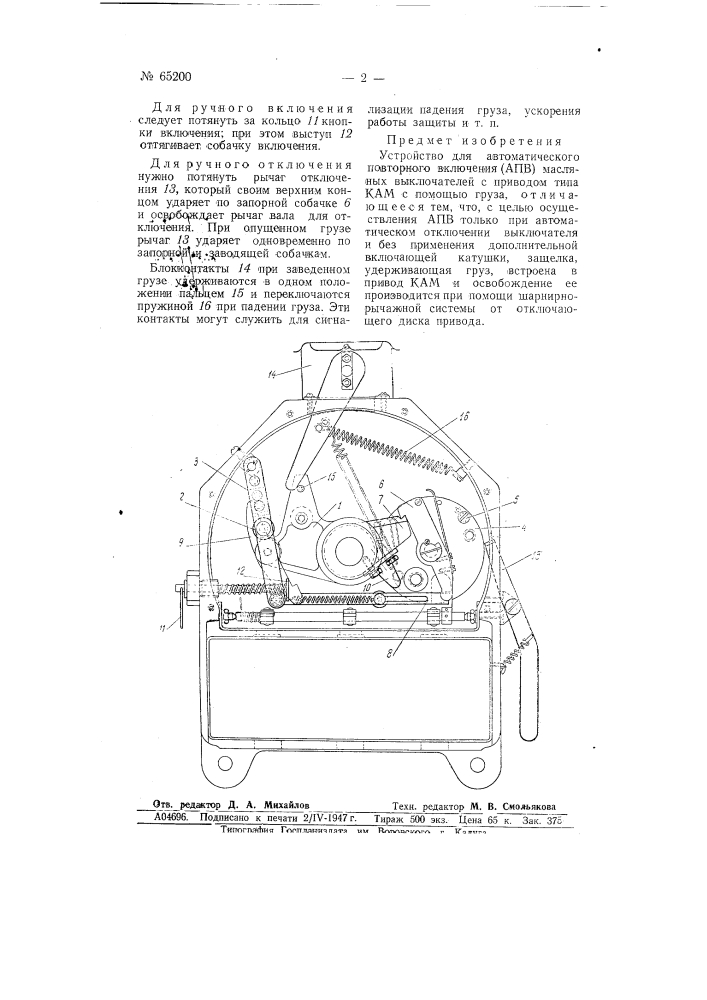 Устройство для автоматического повторного включения масляных выключателей (патент 65200)