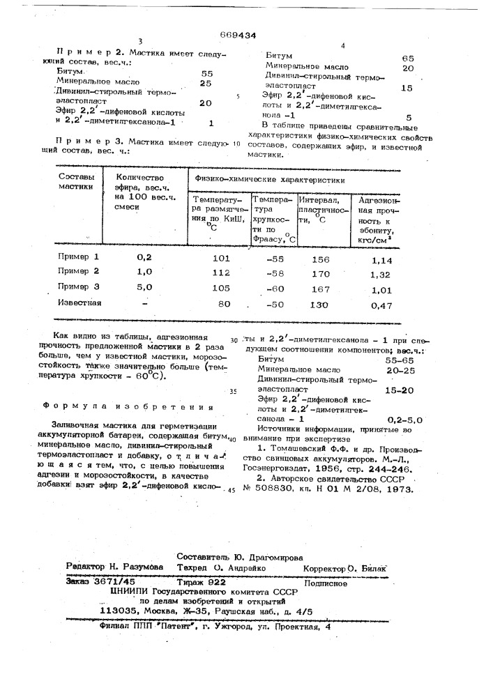 Заливочная мастика для герметизации аккумуляторных батарей (патент 669434)