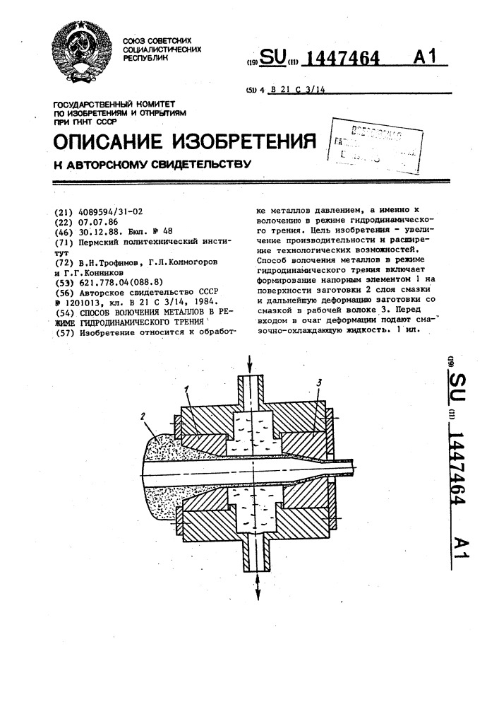 Способ волочения металлов в режиме гидродинамического трения (патент 1447464)