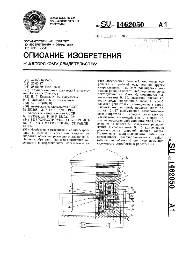 Виброизолирующее устройство с автоматическим управлением (патент 1462050)