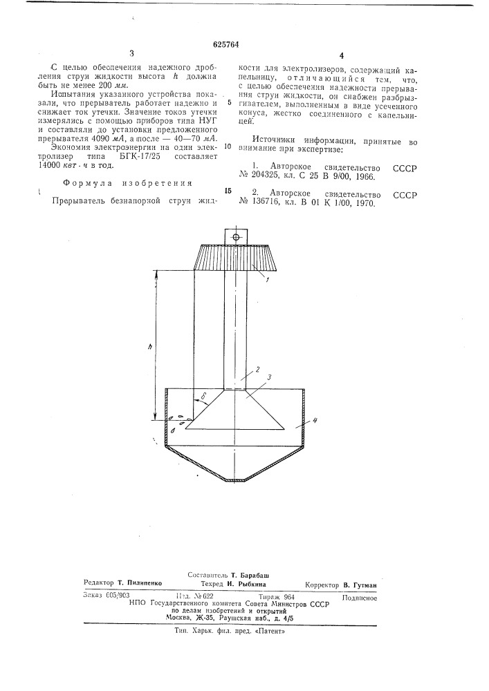 Прерыватель безнапорной струи жидкости для электролизеров (патент 625764)