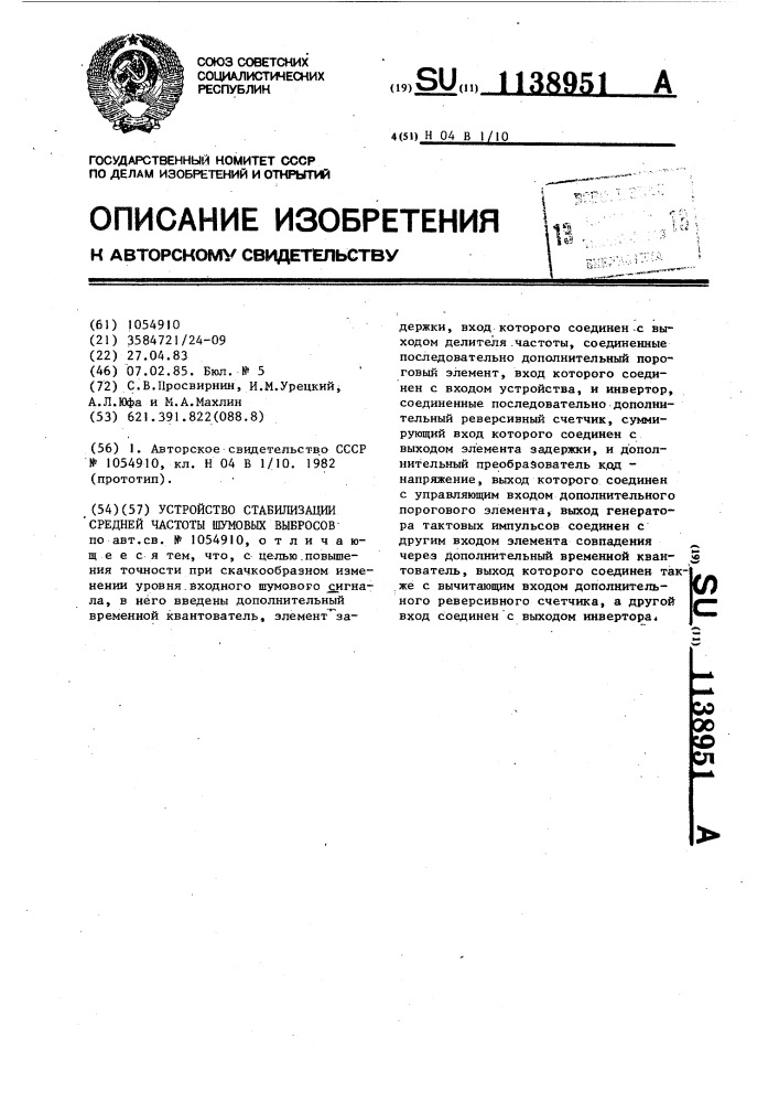 Устройство стабилизации средней частоты шумовых выбросов (патент 1138951)