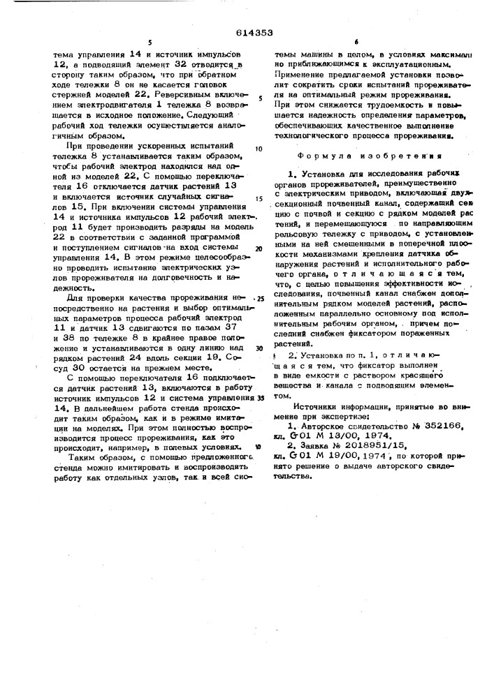 Установка для исследования рабочих органов прореживателей (патент 614353)