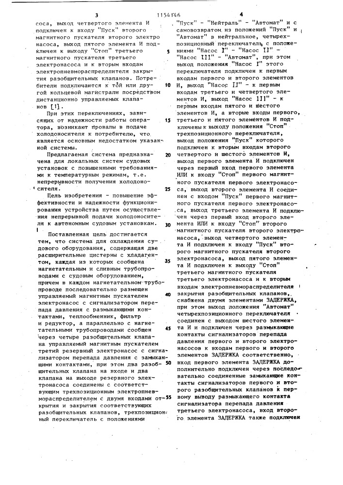 Система для охлаждения судового оборудования (патент 1154146)