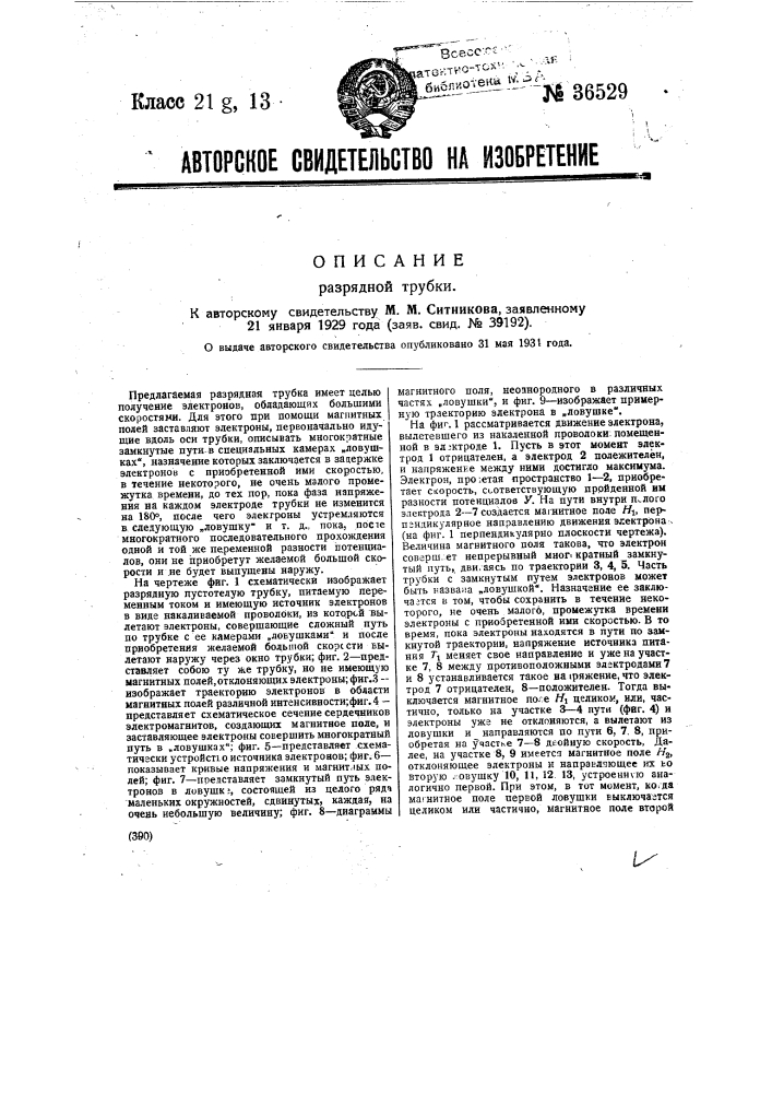 Разрядная трубка (патент 36529)