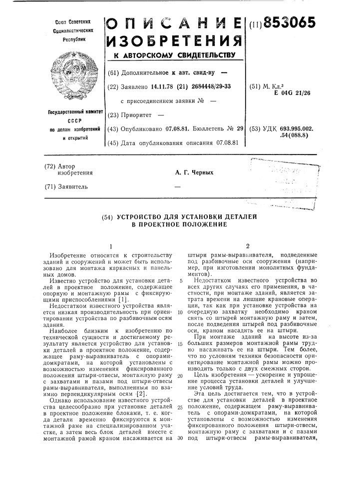 Устройство для установки деталейв проектное положение (патент 853065)