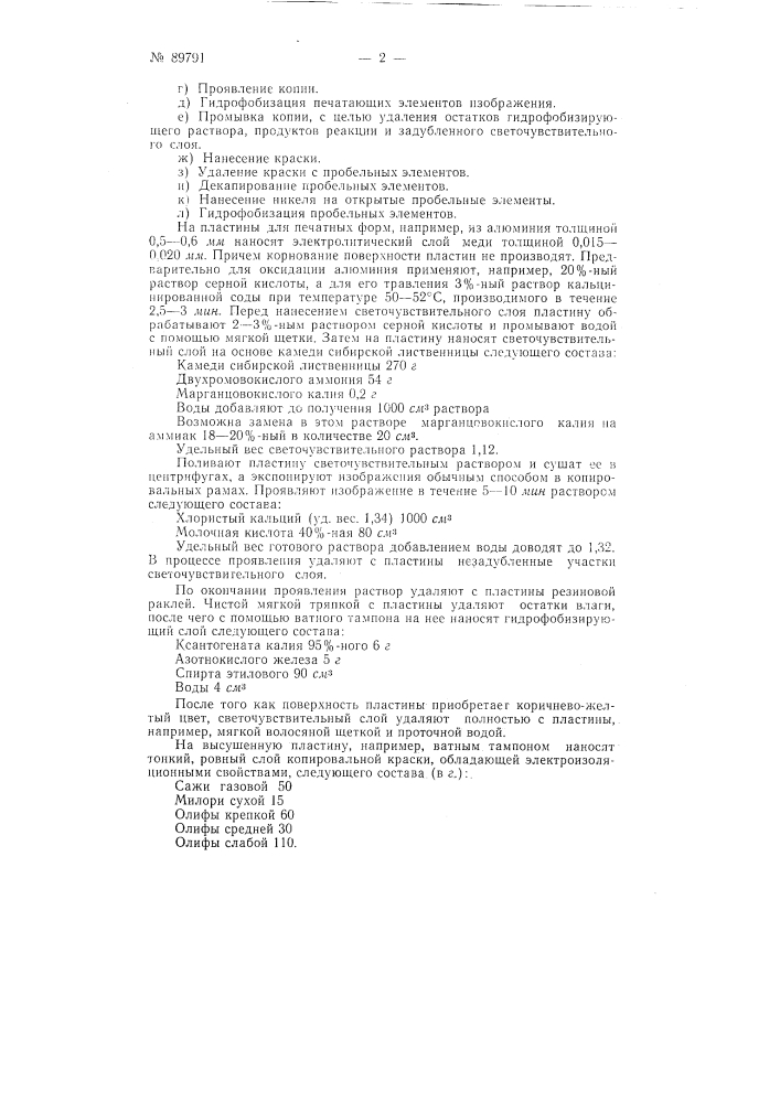 Патент ссср  89791 (патент 89791)