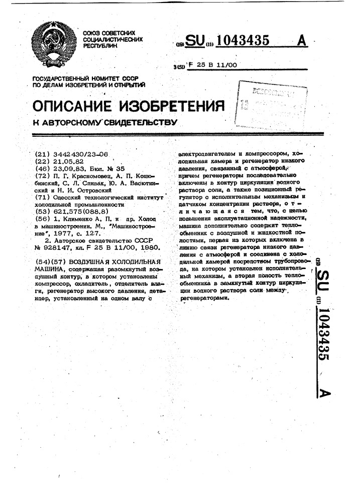 Воздушная холодильная машина (патент 1043435)