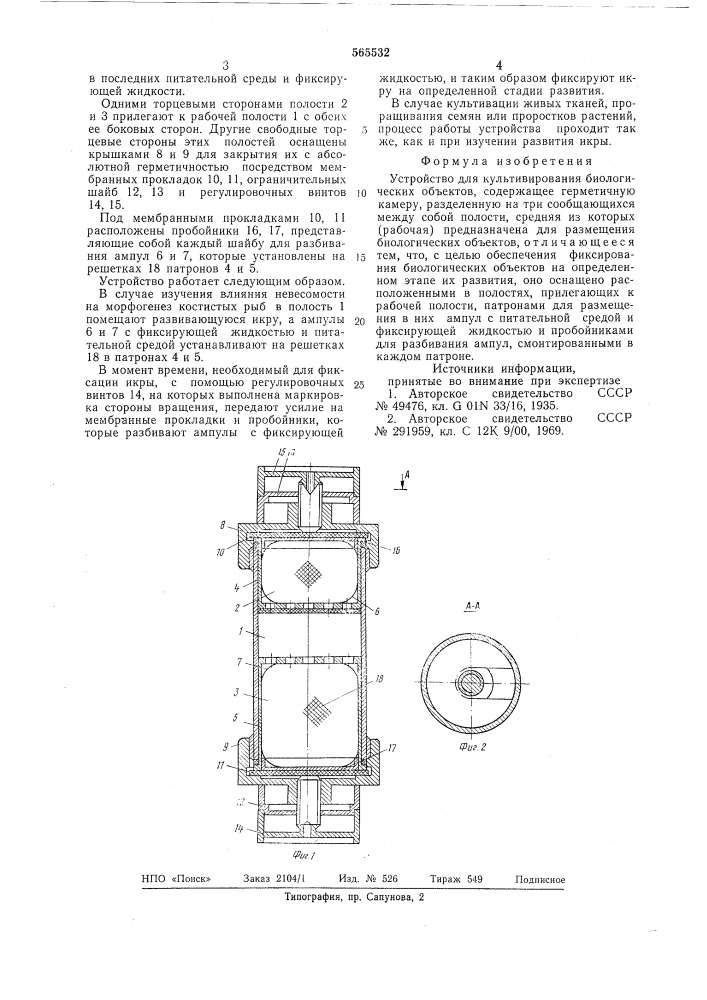 "устройство для культивирования биологических объектов (патент 565532)