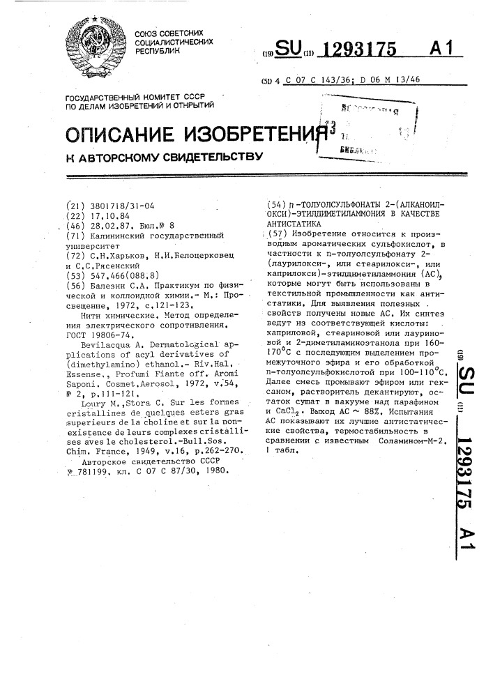 @ -толуолсульфонаты 2-(алканоилокси)-этилдиметиламмония в качестве антистатика (патент 1293175)