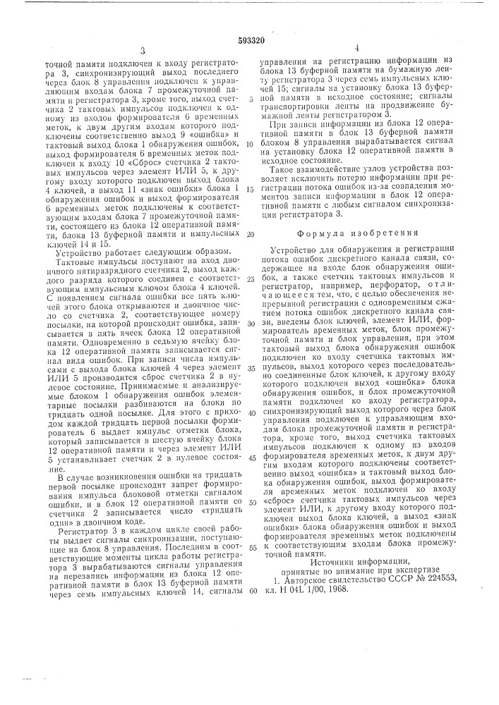 Устройство для обнаружения и регистрации потока ошибок дискретного канала связи (патент 593320)