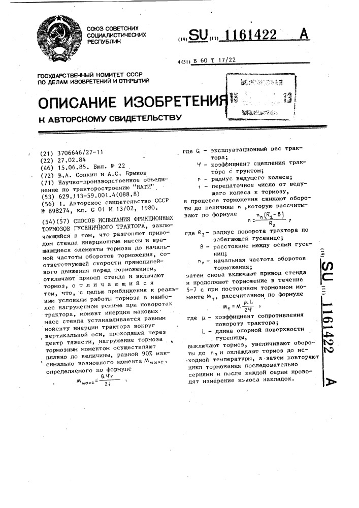 Способ испытания фрикционных тормозов гусеничного трактора (патент 1161422)