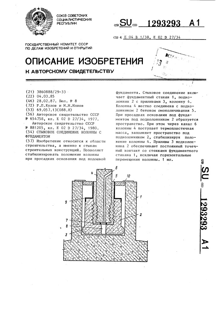 Стык колонна фундамент. Стык колонны с фундаментом. Патенты Кулова РП.